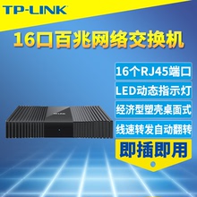 16口百兆交换机普联非网管塑壳100M以太网络交换机即插即用企业监控扩展网络接口分流器 SF1016M LINK