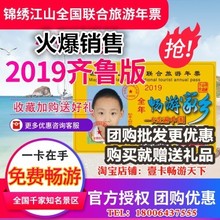 2019年锦绣江山全国联合旅游年票年卡一卡通山东齐鲁河北京津冀版
