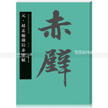 胡紫桂主编 中国元 毛笔书法练字帖 代行书碑帖 湖南美术出版社 赵孟頫前后赤壁赋 中国书法名碑名帖原色放大本50