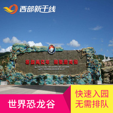 云南旅游 云南旅游景点门票L 楚雄 禄丰世界恐龙谷门票 云南