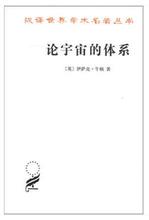 汉译名著本 商务印书馆9787100091923 伊萨克·牛顿 包邮 体系 论宇宙 正版