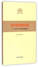杭州文史小丛书 西湖莲社 昭庆寺中 试向西湖植白莲
