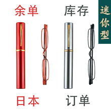 迷你老花矩信超轻笔筒便携式老花眼镜小巧超小库存日本优雅