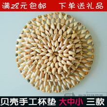 贝壳杯垫 特价时尚贝壳海螺手工艺品隔热盘杯垫家居装饰创意饰品