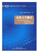 外语教学与研 何其莘 包邮 9787560087221 高级文学翻译 正版