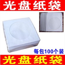 dvd光盘包装 白色光盘袋光盘纸袋子CD 袋12cm光碟袋白色光盘套80克