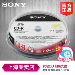 索尼原装行货SONY车载CD-RMP3刻录盘无损空白光盘车载音乐CD光碟片