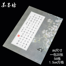 苏墨坊A4方格硬笔书法纸作品纸学生56格比赛用纸钢笔练习纸133