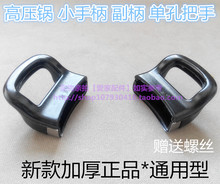 高压锅配件副柄 高压锅短柄 单孔耳朵 高压力锅把手柄 通用加厚型