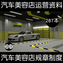 具店经营管理运营设计规章制度培沿诓孔柿287本 连锁汽车美容装
