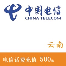 云南电信500元话费充值 手机充值 充值卡 快充 秒充 全国交话费