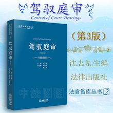 庭审技能经验技巧 沈志先 第3版 中法图正版现货 驾驭庭审 庭审程序性事项 法律出版社 9787519706838