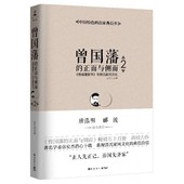 唐浩明 正面与侧面2 曾氏家族 曾国藩家书 郦波 家风 曾国荃 张宏杰 新书现货 家风文化 曾国藩 新华正