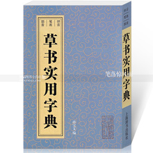 包邮 拼音笔画部首 孙宝文编简体旁注草书书法字典毛笔软笔书法工具书 草书实用字典 上海辞书出版社智品正版9787532630103