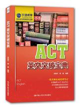 中国人民大学出版社 9787300216638 郭晶 包邮 洪南竹 现货ACT英文突破宝典 ZJ正版