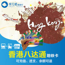香港八达通地铁卡一日二日交通卡公交卡成人儿童可用充值包邮mht