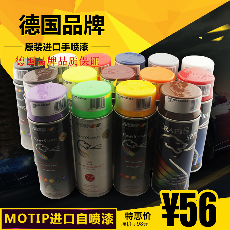 MOTIP进口手喷漆家具漆金属漆汽车轮毂摩托车改色