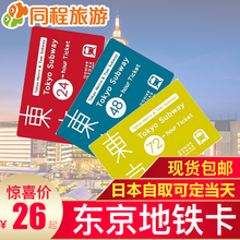 包邮 3日周游券 现货 东京地铁卡1 东京交通卡 Dm日本交通卡
