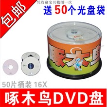 50片桶装 R刻录盘dvd光碟dvd空白光盘dvd刻录光盘dvd光盘DVD R碟片DVD 4.7G R空白碟片 啄木鸟光盘DVD 16X