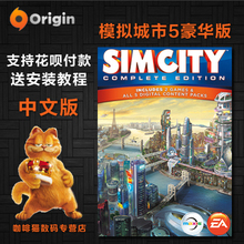 中文正版 simcity 模拟城市5 MAC Origin 豪华完全版DLC资料片