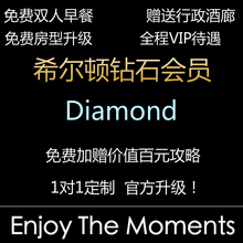 希尔顿钻石会员钻石卡钻挑钻卡待遇代订21.3Hilton Diamond挑战钻