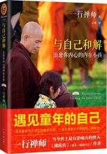 正版 遇见童年 原名 故道白云 内在小孩 佛陀传 与自己和解:治愈你内心 包邮 自己 作者一行禅师温柔宽容之作