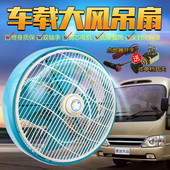 12寸车载风扇12v汽车客车大功率鸿运吊顶扇制冷24v货车强力电风扇