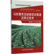 作物常见缺素症状系列图谱 马铃薯常见缺素症状图谱及矫正技术 鲁剑巍等编著