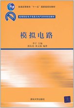 清华大学出版社 第1版 高等院校电子信息与电气学科特色教材 清华版 模拟电路 李宁 第一版 预售