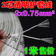 0.75平方 台灯电线防水电线LED灯饰电线 透明圆线 2芯透明电线