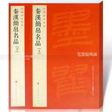 上海书画出版社 秦汉简帛名品秦漢簡帛名品上下2本 包邮 碑帖帛书软笔毛笔书法练字帖 中国碑帖名品十九19