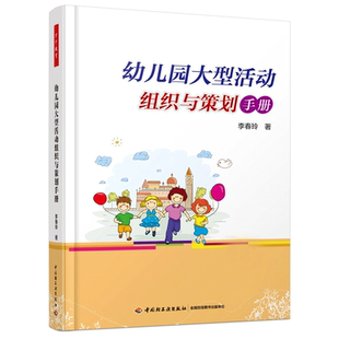 幼儿园大型活动组织与策划手册+幼儿园一日活