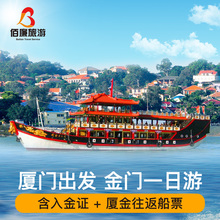 金门一日游台湾金门旅游含到金门船票入金证旅行社跟团 厦门出发