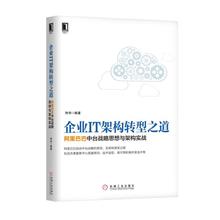 实践参考书籍 企业互联网转型实践经验书 阿里巴巴中台战略思想与架构实战 互联网 共享服务中心搭建原则书籍 企业IT架构转型之道