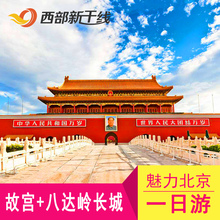 自拍杆免费用 北京旅游天安门广场故宫八达岭长城一日游充电宝古装