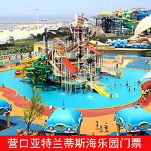 亚特兰蒂斯海乐园门票水上乐园日场票电子票 营口 辽宁