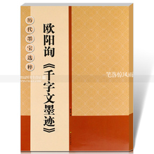 杨汉卿编浩瀚文化 江苏美术出版社浩瀚文化 简体旁注毛笔行书法帖书法练字帖 包邮 欧阳询千字文墨迹 历代墨宝选粹