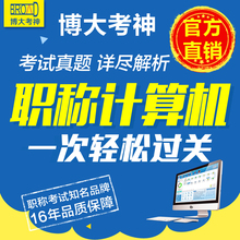 博大考神职称计算机模块考试2018全国专业人员应用能力题库软件