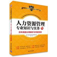 管理专业知识与实务中级历年真题分章解析与考题预测2016年经济专业技术资格考试辅导教材中级经济师 2016经济师考试 全新正版