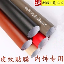 汽车内饰贴膜 皮纹贴纸 皮革纹改色膜适于中控内饰车贴纸汽车贴膜