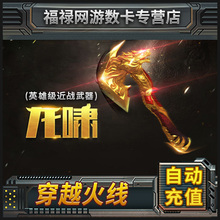 CF龙啸 穿越火线绝版装备英雄级武器 手斧龙啸 49800点 自动充值
