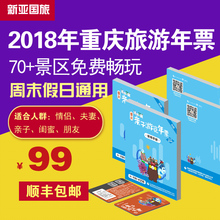 【新亚国旅】重庆旅游年票 重庆亲子年票2018 浏览攻略必备年卡B