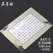 钢笔练习纸方格21 苏墨坊a4硬笔书法纸作品纸创作纸张比赛用纸