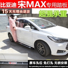 比亚迪 宋max侧踏板脚踏板宋MAX专用脚踏板迎宾踏板宋MAX踏板改装