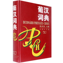 葡萄牙语字典 葡萄牙语学习教材工具书籍 葡语字典一部综合性双语词典 精装 陈用仪主编 商务印书馆 葡汉词典