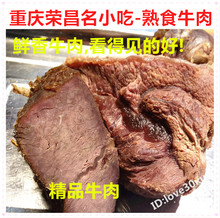 熟食牛肉川菜凉菜熟牛肉250g 卤牛肉 五香牛肉 重庆荣昌特产美食