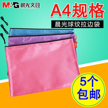 A4网格袋拉链袋 晨光防水彩色A4文件袋球纹袋拉边袋 加厚收纳袋