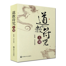 宗教文化出版社 张振国 吴忠正著 道教符咒大观