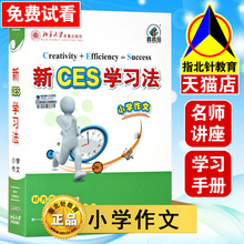 2018清华学子高分小学版新ces学习法小学作文优胜超级学霸学习法