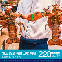 上海外高桥喜来登酒店+龙王夜宴海鲜自助晚餐